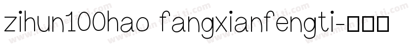 zihun100hao fangxianfengti字体转换